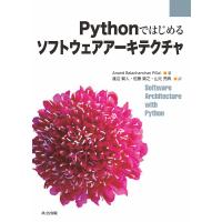 Pythonではじめるソフトウェアアーキテクチャ/AnandBalachandranPillai/渡辺賢人/佐藤貴之 | bookfan