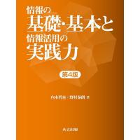 情報の基礎・基本と情報活用の実践力/内木哲也/野村泰朗 | bookfan