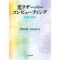 光リザーバーコンピューティング 原理と実装/菅野円隆/内田淳史 | bookfan