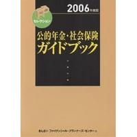 公的年金・社会保険ガイドブック 2006年度版/きんざいファイナンシャル・プランナーズ・ | bookfan