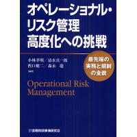 オペレーショナル・リスク管理高度化への挑戦 最先端の実務と規制の全貌/小林孝明 | bookfan