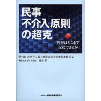 民事不介入原則の超克 警察はどこまで支援できるか/第７５回民事介入暴力対策広島大会実行委員会/福永孝 | bookfan
