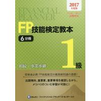 FP技能検定教本1級 2017年度版6分冊/きんざいファイナンシャル・プランナーズ・センター | bookfan