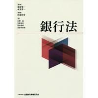 銀行法/池田唯一/中島淳一/佐藤則夫 | bookfan
