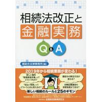相続法改正と金融実務Q&amp;A/堀総合法律事務所 | bookfan