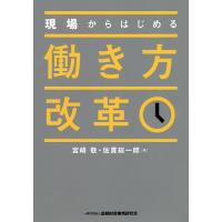 現場からはじめる働き方改革/宮崎敬/佐貫総一郎 | bookfan