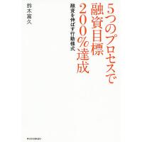 5つのプロセスで融資目標200%達成 融資を伸ばす行動様式/鈴木富久 | bookfan