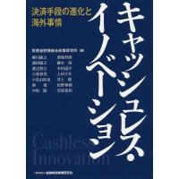 キャッシュレス・イノベーション 決済手段の進化と海外事情/財務省財務総合政策研究所/柳川範之 | bookfan