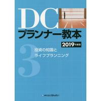 DCプランナー教本 2019年度版3/きんざいファイナンシャル・プランナーズ・センター | bookfan