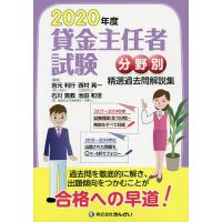 貸金主任者試験分野別精選過去問解説集 2020年度/吉元利行/石川貴教/池田和世 | bookfan