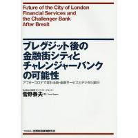 ブレグジット後の金融街シティとチャレンジャーバンクの可能性 アフターコロナで変わる新・金融サービスとデジタル銀行/菅野泰夫 | bookfan