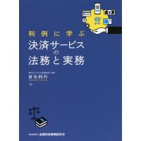 判例に学ぶ決済サービスの法務と実務/吉元利行 | bookfan