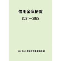 信用金庫便覧 2021-2022/全国信用金庫協会 | bookfan