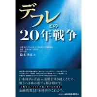 デフレとの20年戦争/鈴木明彦 | bookfan