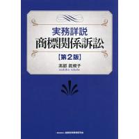 実務詳説商標関係訴訟/高部眞規子 | bookfan