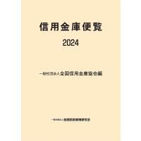 信用金庫便覧 2024/全国信用金庫協会 | bookfan