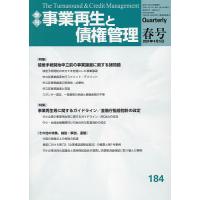 事業再生と債権管理 第184号 | bookfan