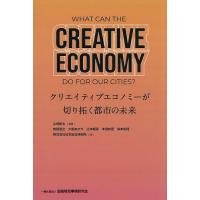 クリエイティブエコノミーが切り拓く都市の未来/山崎新太/日本総合研究所 | bookfan