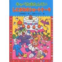 キャベたまたんていしにがみのショートケーキ/三田村信行/宮本えつよし | bookfan