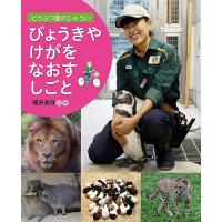 どうぶつ園のじゅうい 〔1〕/植田美弥 | bookfan