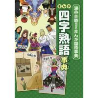 まんが四字熟語事典/深谷圭助 | bookfan