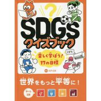 SDGsクイズブック 楽しく学ぼう!17の目標 〔2〕/古沢広祐 | bookfan