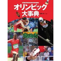 オリンピック大事典/和田浩一 | bookfan