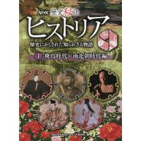 NHK歴史秘話ヒストリア 歴史にかくされた知られざる物語 1/NHK「歴史秘話ヒストリア」制作班 | bookfan