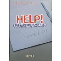 HELP!キレる子どもたちの心の叫び 青木和雄のカウンセリングファイル/青木和雄 | bookfan