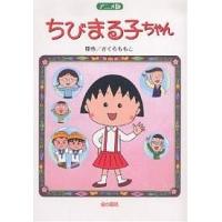 ちびまる子ちゃん アニメ版 劇場用映画「ちびまる子ちゃん」より/さくらももこ | bookfan