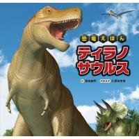 ティラノサウルス/柏崎義明/久保田克博 | bookfan