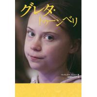グレタ・トゥーンベリ/ヴィヴィアナ・マッツァ/赤塚きょう子 | bookfan