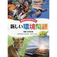 持続的な社会を考える新しい環境問題 4巻セット/古沢広祐 | bookfan