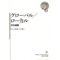 グローバル/ローカル 文化遺産/石澤良昭/丸井雅子 | bookfan