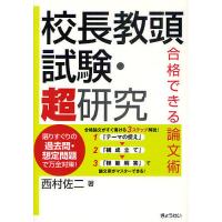 校長教頭試験・超研究 合格できる論文術/西村佐二 | bookfan