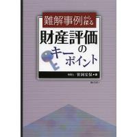 財産評価の実務 笹岡の商品一覧 通販 - Yahoo!ショッピング