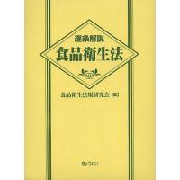 逐条解説食品衛生法/食品衛生法規研究会/村上貴久/團野浩 | bookfan