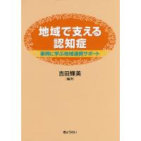 地域で支える認知症 事例に学ぶ地域連携サポート/吉田輝美 | bookfan