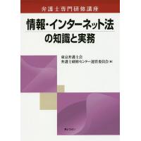情報・インターネット法の知識と実務/東京弁護士会弁護士研修センター運営委員会 | bookfan