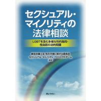 セクシュアル・マイノリティの法律相談 LGBTを含む多様な性的指向・性自認の法的問題 | bookfan