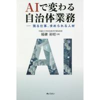 AIで変わる自治体業務 残る仕事、求められる人材/稲継裕昭 | bookfan