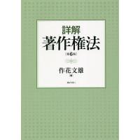 詳解著作権法/作花文雄 | bookfan