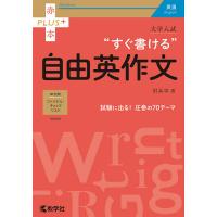 大学入試“すぐ書ける”自由英作文/肘井学 | bookfan