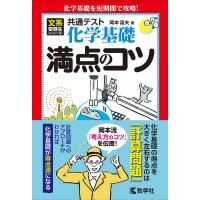 共通テスト化学基礎満点のコツ/岡本富夫 | bookfan