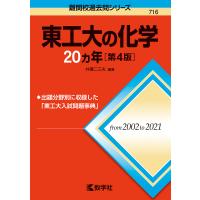東工大の化学20カ年/井邊二三夫 | bookfan