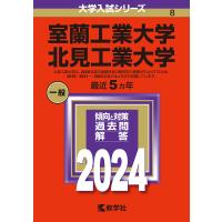 室蘭工業大学 北見工業大学 2024年版 | bookfan