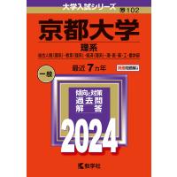 京都大学 理系 総合人間〈理系〉・教育〈理系〉・経済〈理系〉・理・医・薬・工・農学部 2024年版 | bookfan