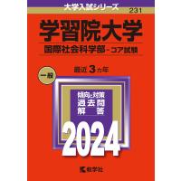 学習院大学 国際社会科学部-コア試験 2024年版 | bookfan