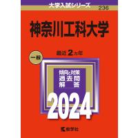 神奈川工科大学 2024年版 | bookfan