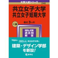 共立女子大学 共立女子短期大学 2024年版 | bookfan